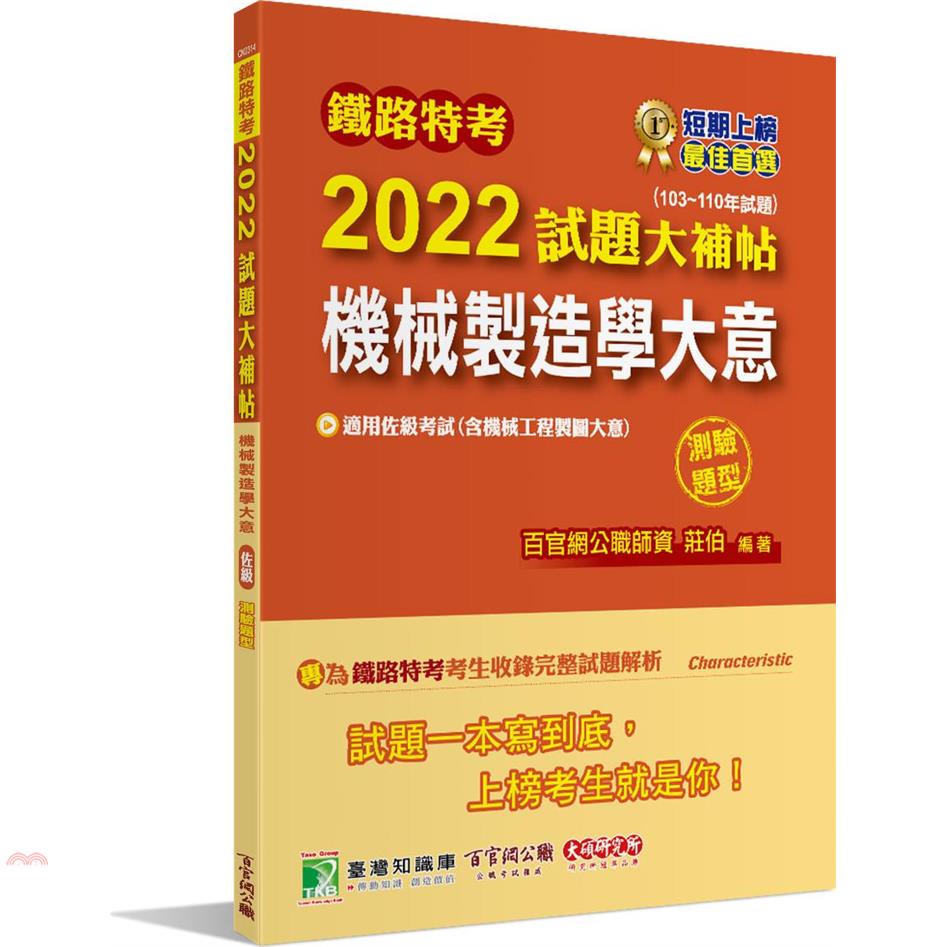 鐵路特考2022試題大補帖【機械製造學大意（含機械工程製圖大意）（適用佐級）】（103~110年試題）（測驗題型）[適用機械工程]【金石堂、博客來熱銷】