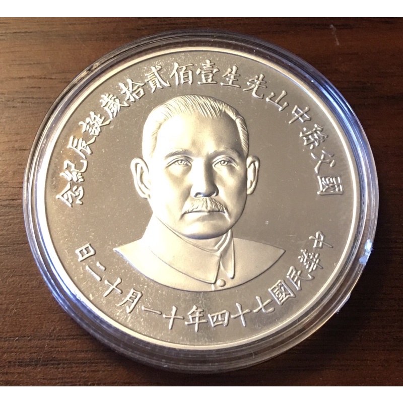 民國74年中央銀行 國父孫中山紀念幣