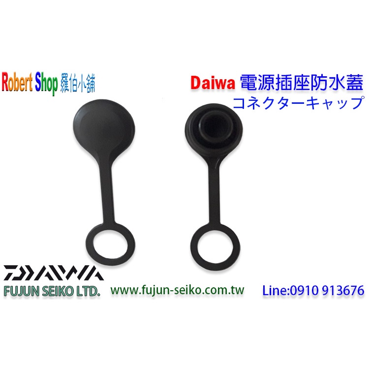 【羅伯小舖】Daiwa電動捲線器 電源插座防水蓋