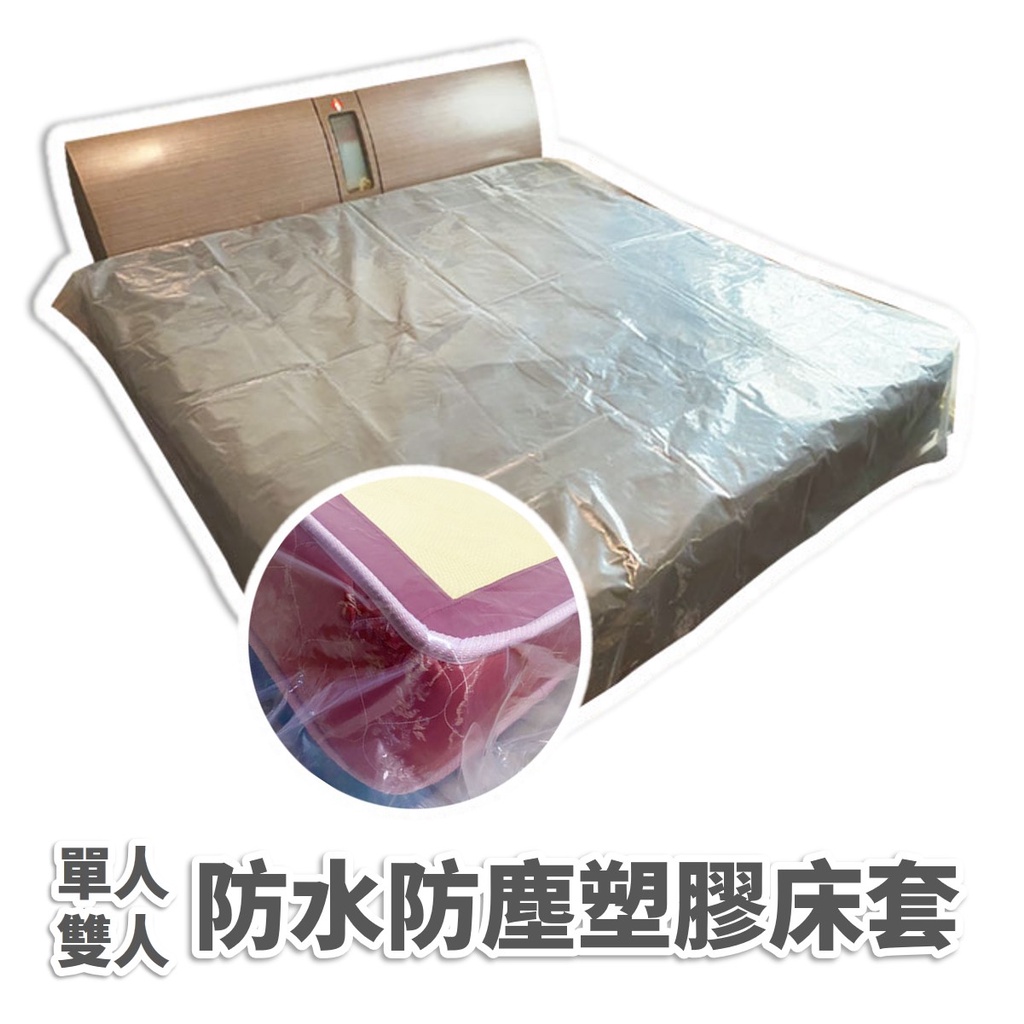 速購家 現貨開發票 搬家防塵床套 床墊防塵防水塑膠床套床墊包裝袋床墊塑膠袋彈簧床墊防塵袋大棉被袋床墊收納袋