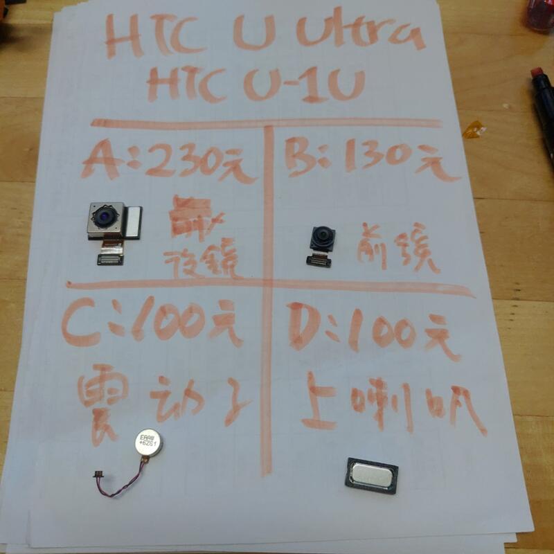 二手手機零件便宜賣，HTC U Ultra u-1u ，螢幕，卡托，開關，按鈕，鏡頭，中框，後蓋，喇叭，震動，電池