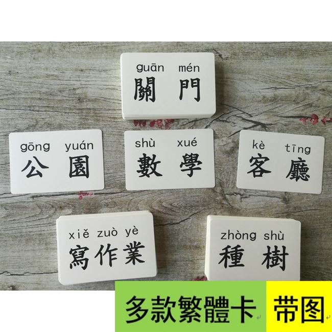 男看圖學漢字 看圖學漢字這樣認字超有趣超好玩香港繁體認字卡識字閃卡漢字拼音臺灣澳門幼儿園小教學硬卡兒童