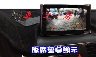 (車之房) 2015 新馬3 MAZDA 5門 4門 倒車顯影 倒車鏡頭