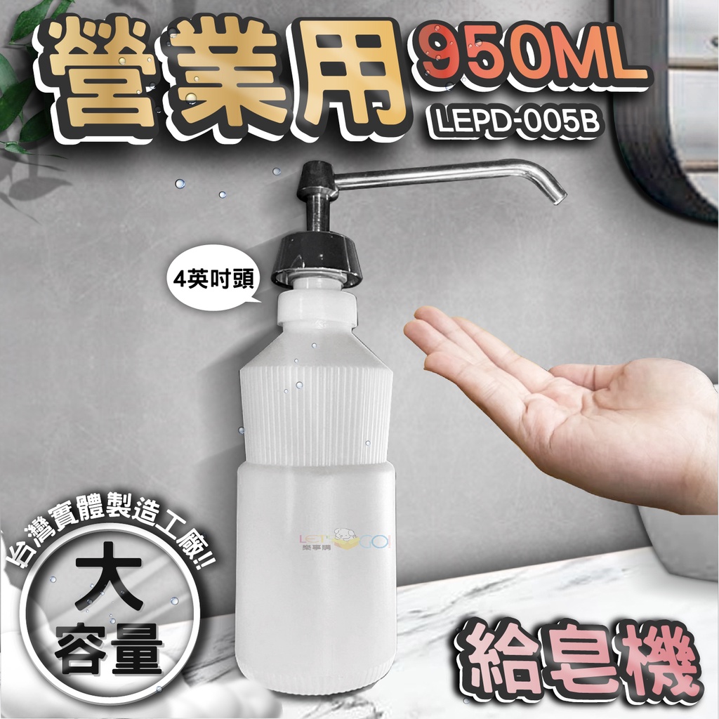 台灣 LG 樂鋼 (館長推薦爆款熱賣)  按壓式給皂機 不鏽鋼給皂機 皂水機 檯面式給皂機 LEPD-005B