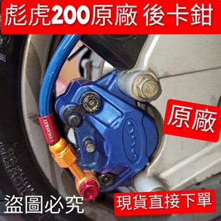 PGO摩特動力 彪虎200 原廠卡鉗 煞車夾 後卡鉗 藍色卡鉗 彪虎200 胖虎200 卡鉗 原廠 卡鉗 彪虎 200