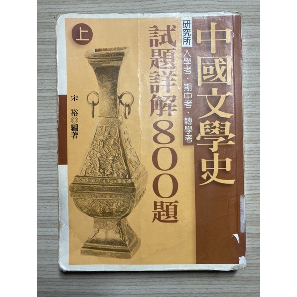 ✨二手書✨中國文學史 試題詳解800題（上）研究所·入學考·期中考·轉學考