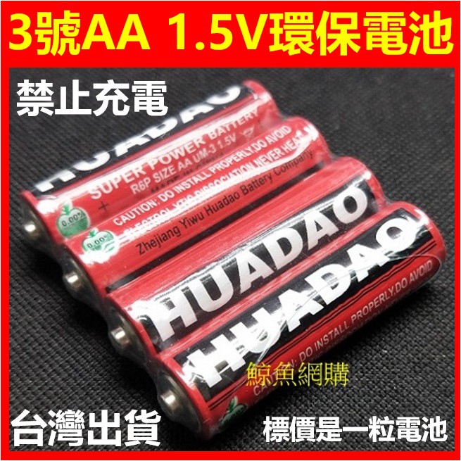現貨 3號電池 AA電池 1.5V電池 普通電池/乾電池 非充電電池 非鹼性電池 (3號環保碳性乾電池)