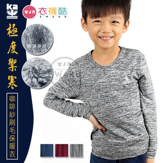[衣襪酷] 兒童款 極度禦寒 咖啡紗刷毛保暖衣 兒童發熱衣 兒童保暖衣 長袖上衣 KA58金安德森
