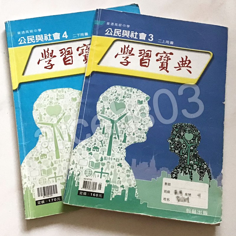 Bk111 高中公民學習寶典公民與社會3 高二上 公民與社會4 高二下 翰林 原價170 蝦皮購物