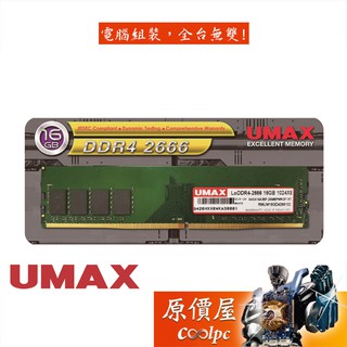 UMAX力晶 16GB DDR4-2666 (2048*8) 原生顆粒/RAM記憶體/原價屋