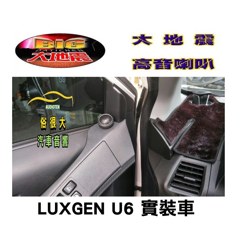 俗很大~台灣製造-高階版 大地震 汝磁高音喇叭 一組兩顆 / LUXGEN 納智捷 U6 實裝車