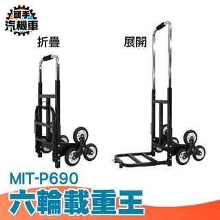 樓梯推車 六輪載重王 電器搬運 爬樓梯手拉車 拉貨手推車 拉桿車 爬樓車 MIT-P690 摺疊推車 送貨推車 手拉車
