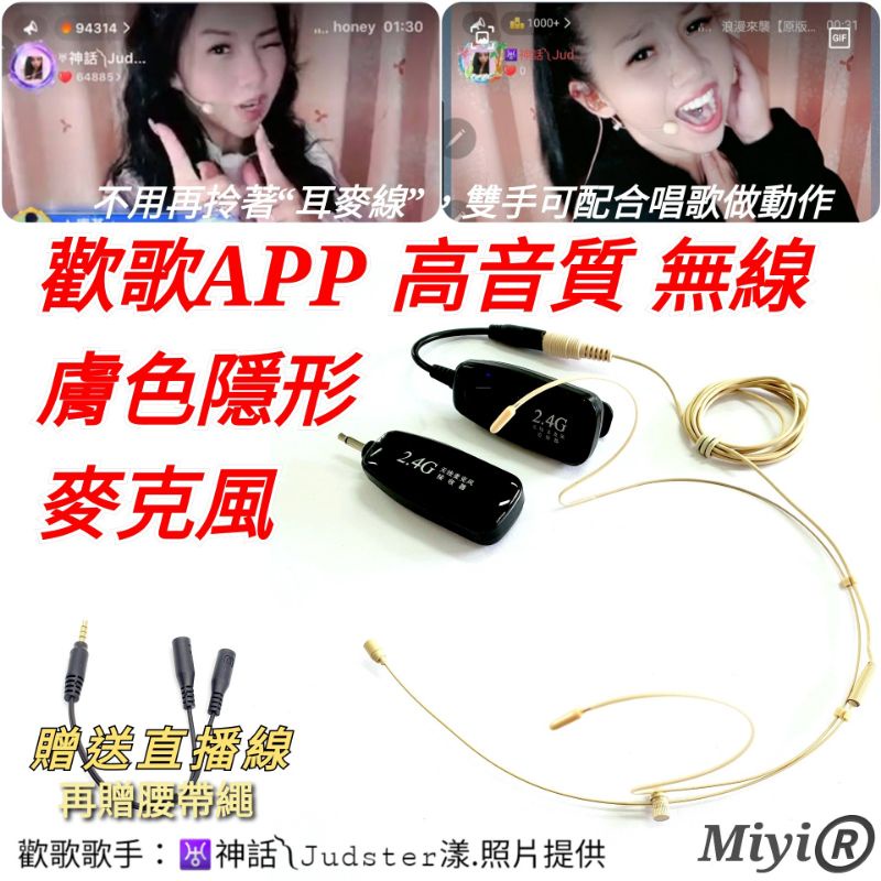 新上市 適用 歡歌 高歌 k歌 Miyi 2.4G 無線麥克風 膚色 隱形 麥克風 直播 唱歌APP KTV 演唱 表演