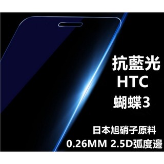 抗藍光 日本旭硝子原料 HTC Butterfly 3 蝴蝶3 0.26mm 2.5D 弧邊鋼化玻璃膜