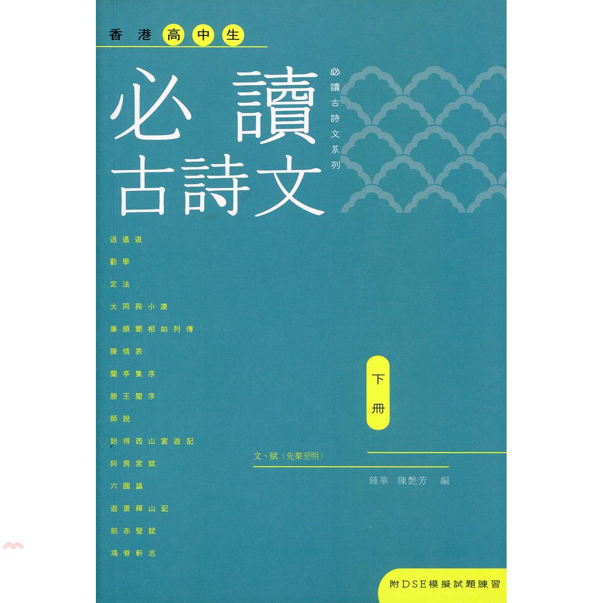 香港高中生必讀古詩文（下冊）