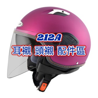 ZS-212A配件 鏡片 電彩片 淺茶片 內襯 配件 耳襯 頭襯