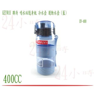 『楷霖』台灣製造 聯府 喝水站 隨身瓶 飲水瓶 冷熱水壺 運動水壺 彈蓋水壺 (藍) 400CC EV-400