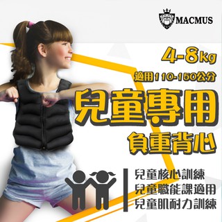 【MACMUS】4-8公斤男女兒童專用負重背心｜重量不可調加重背心｜肌耐力核心訓練、職能課適用