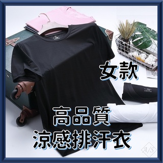 涼感排汗衣 臺灣現貨 女短袖排汗機能運動衣 涼感衣排汗衫 速乾圓領速乾衣 吸濕運動衫 艾斯運動 A/S sport