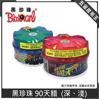 【五金批發王】黑珍珠 頂級 90天臘 深色/淺色 330ml 美容蠟 洗車好幫手 打蠟 深色(紅色)、淺色(藍色)專用