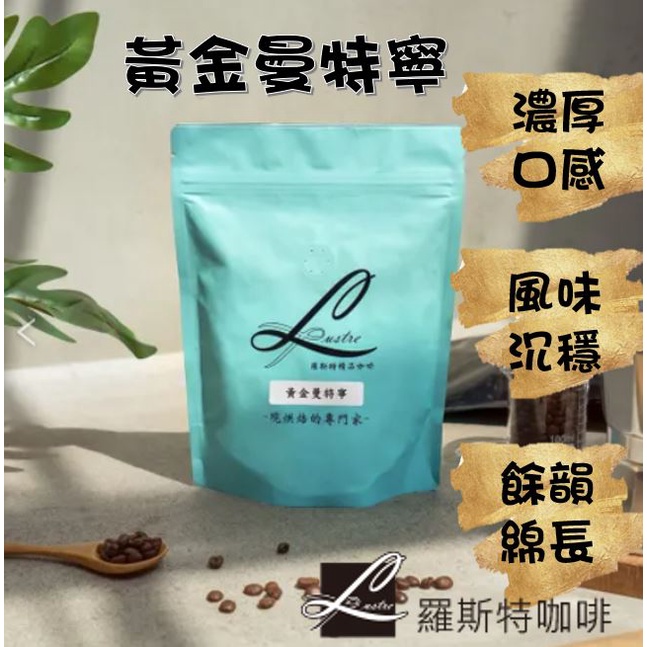【羅斯特咖啡】黃金曼特寧/鮮烘咖啡豆/咖啡豆/不酸/中度烘焙/水洗法