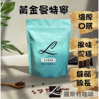 【羅斯特咖啡】黃金曼特寧/鮮烘咖啡豆/咖啡豆/不酸/中度烘焙/水洗法
