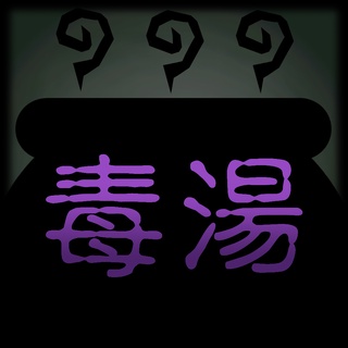 毒湯 優惠推薦 21年10月 蝦皮購物台灣