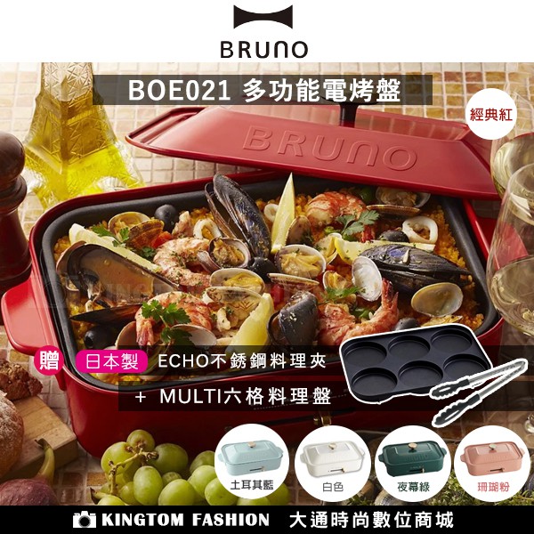【贈日製料理夾】日本 BRUNO Bruno BOE021 多功能電烤盤 + MULTI 六格料理盤 公司貨