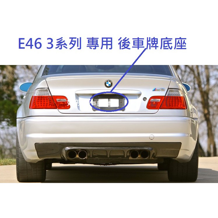 BMW E46 M3 325i 328i 330i 340i 320ci 330ci 後車牌底座 牌照板 E46車牌框
