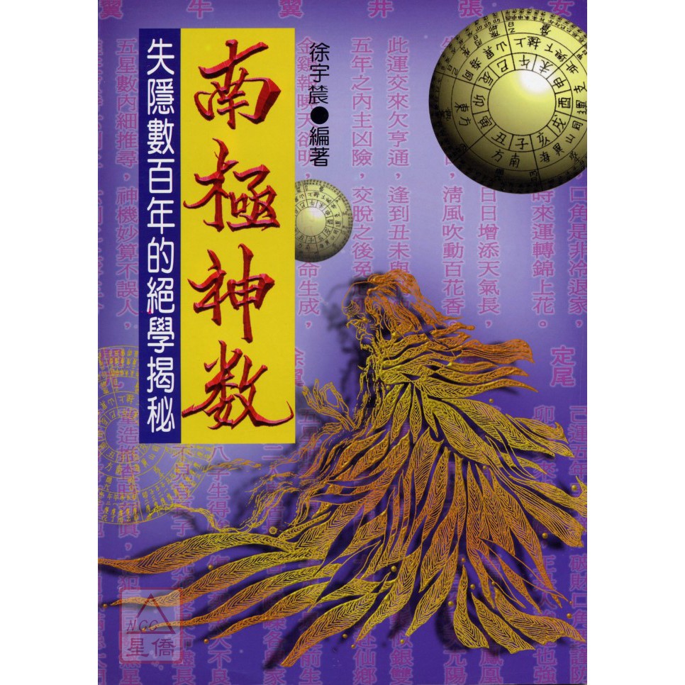 南極神數 張果老命占秘笈揭秘 宋林 蝦皮購物