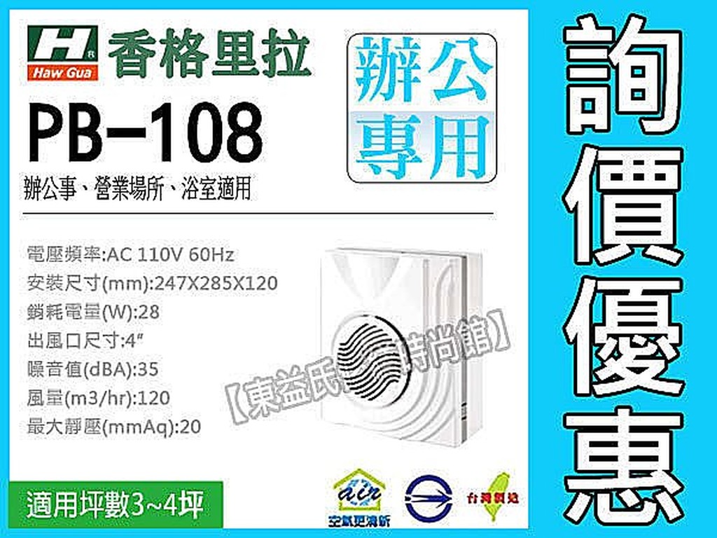 附發票 香格里拉 PB-108 浴室通風扇 明排抽風機 換氣扇《滾珠軸承 超靜音》排風扇 抽風機 抽風扇【東益氏】