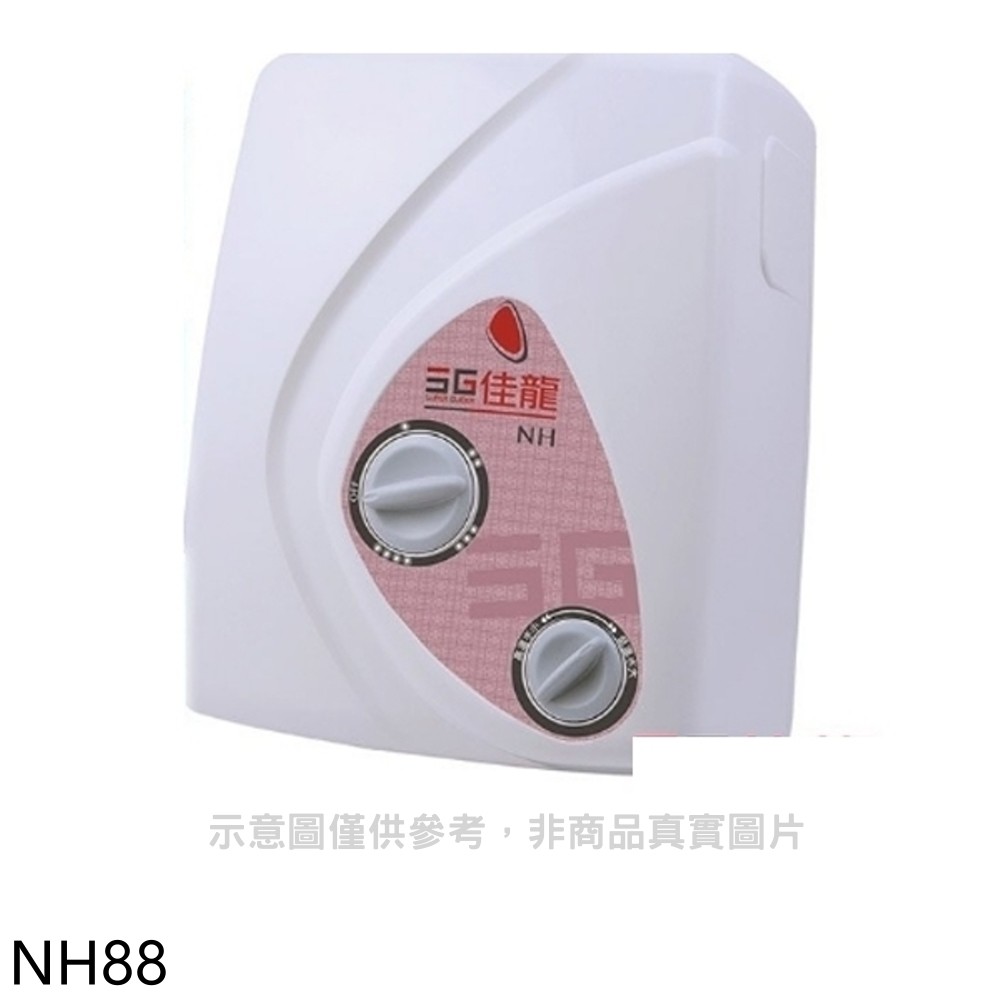 佳龍 即熱式瞬熱式電熱水器雙旋鈕設計與溫度熱水器NH88(全省安裝) 大型配送