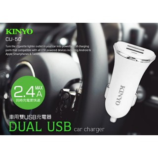 全新KINYO 2.4A大電流USB車用充電器(CU-50)