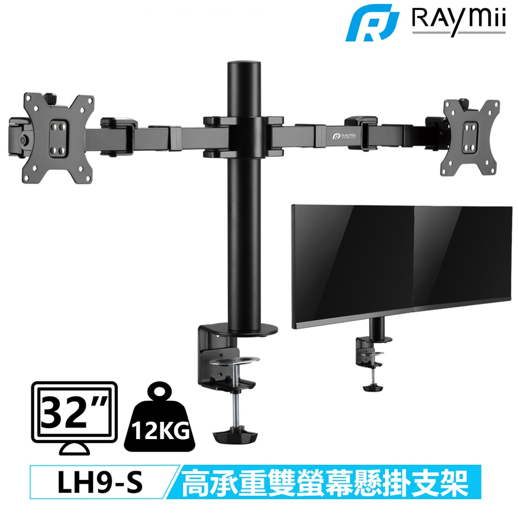 瑞米 Raymii 超粗壯 LH9-S 32吋 12KG 雙螢幕支架 螢幕架 電腦螢幕增高架 顯示器支架 壁掛架
