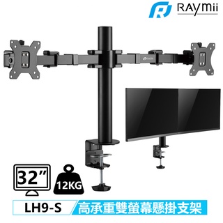 【瑞米 Raymii】 超粗壯 DURO LH9-S 32吋 12KG 雙螢幕支架 螢幕架 增高架 顯示器支架 壁掛架