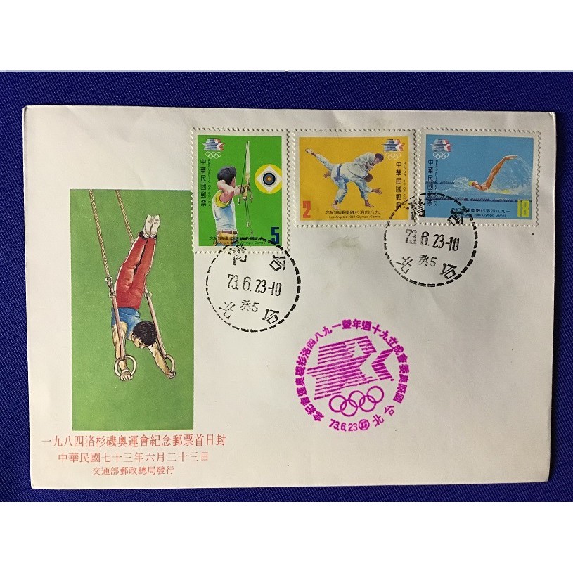 紀199 1984洛杉磯奧運會紀念郵票(73年版)~首日封 (貼3全郵票)