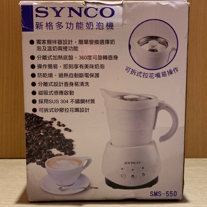 新格多功能奶泡機SMS-550  SYNCO多功能奶泡機  多功能奶泡機  奶泡機