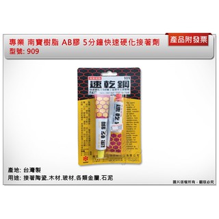 ＊中崙五金【附發票】專業 南寶樹脂 AB膠 909速乾綱 5分鐘快速硬化 臺灣製 優惠特價中