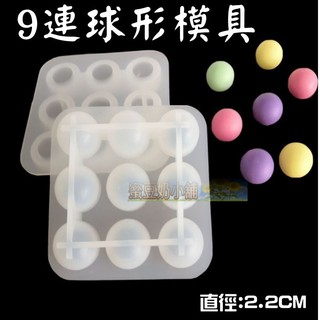 蜜豆奶小舖 歐霸 9連球模具 果凍模 巧克力模具 手工皂模 巧克力模具 矽膠模 矽膠模具 巧克力模型 皂模