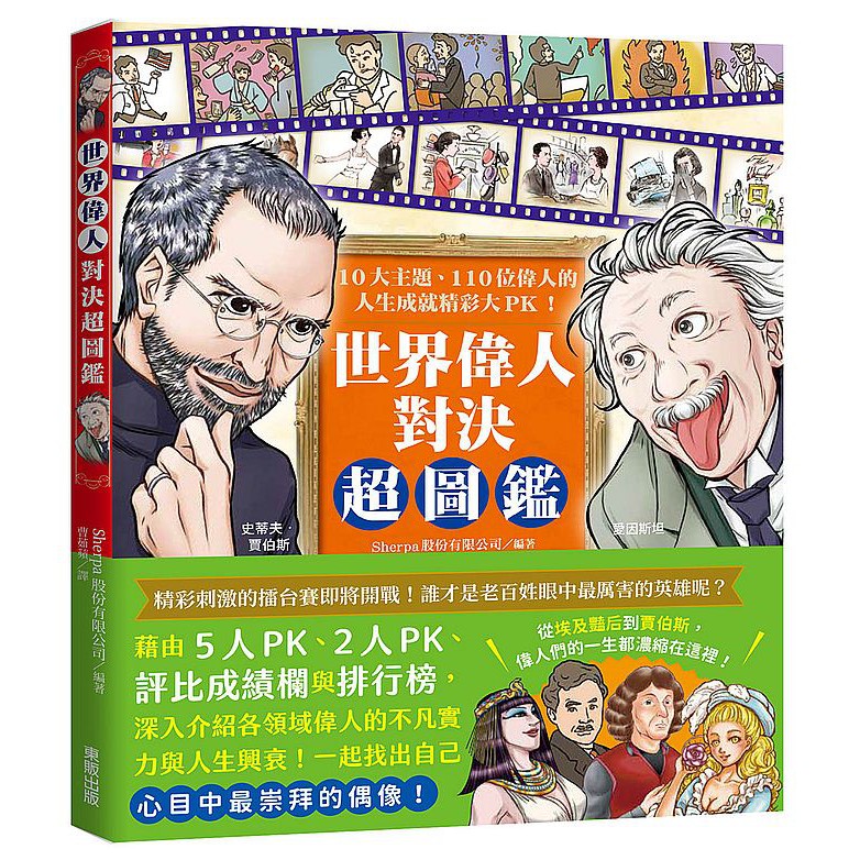 大師圖書臺灣東販 世界偉人對決超圖鑑 10大主題 110位偉人的人生成就精彩大pk 蝦皮購物