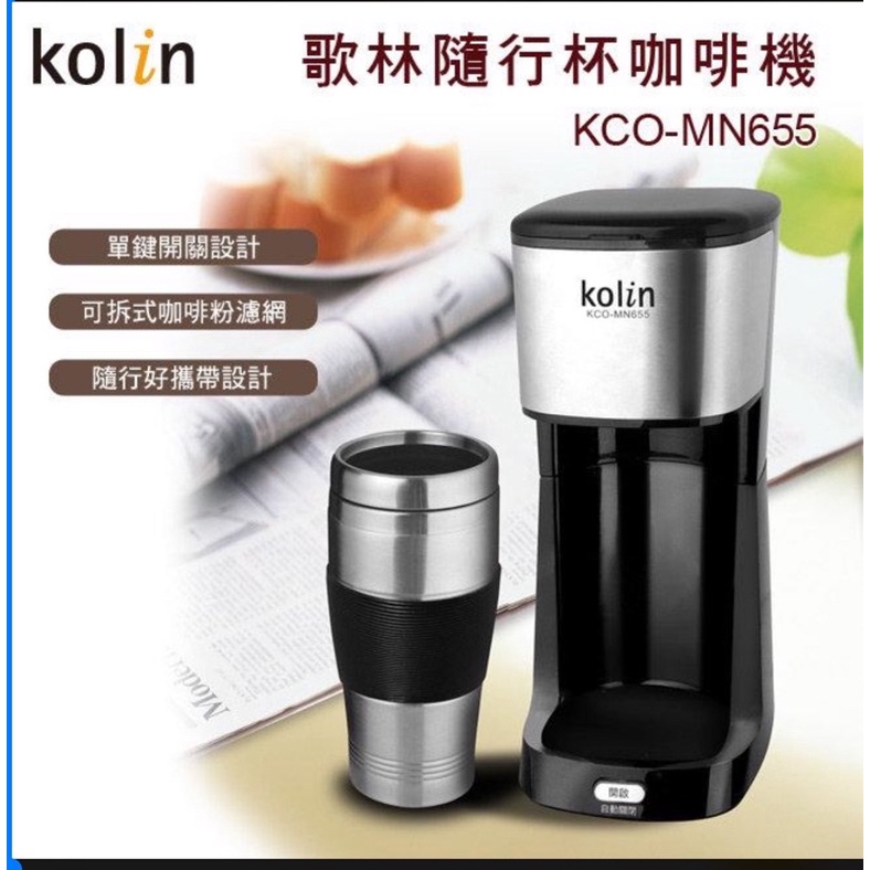 KOLIN 歌林隨行杯咖啡機 KCO-MN655
