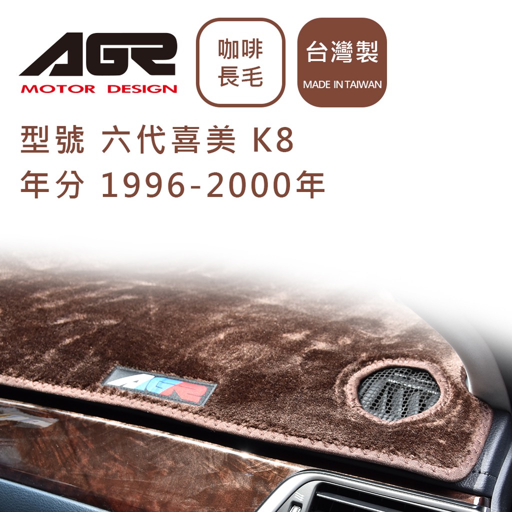 【AGR】儀表板避光墊 六代喜美 K8 1996-2000年 Honda本田適用 長毛咖啡色