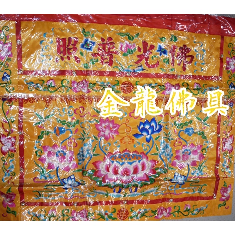 金龍佛具/蓮花平繡桌圍/附保護套/佛光普照/桌圍/桌裙/神桌/2尺9/3尺5/4尺2 黃色