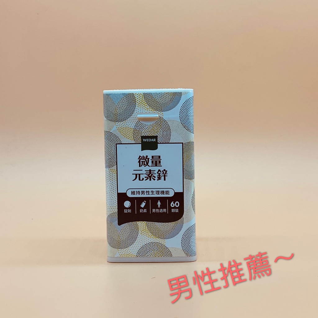 ٩◔̯◔۶Wedar薇達 微量元素鋅 (60顆/瓶)