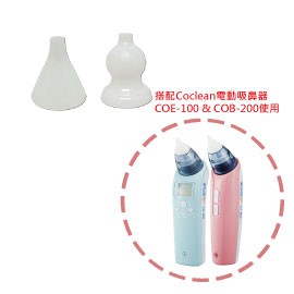 (配件區)Coclean 電動吸鼻器配件~專用矽膠嘴~2組（B*2+C*2)