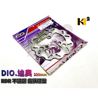 材料王*RDR 迪奧.DIO 220mm 不鏽鋼 齒狀碟盤.煞車圓盤.碟盤.剎車圓盤*