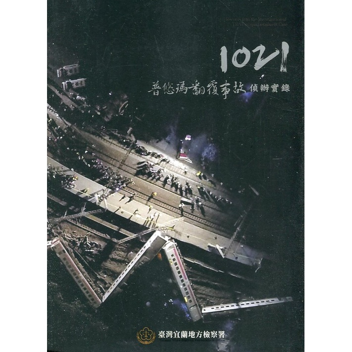 1021普悠瑪翻覆事故偵辦實錄 臺灣宜蘭地方檢察署 五南文化廣場 政府出版品