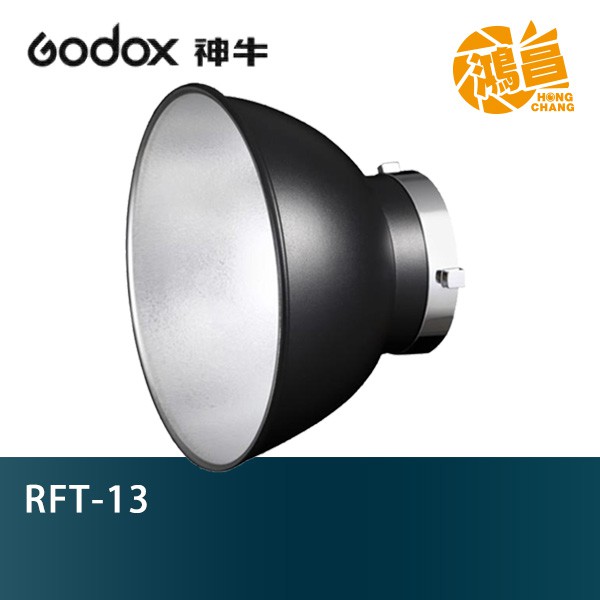 GODOX 神牛 RFT-13 保榮 21CM 金屬反光罩 開年公司貨 65° 光束角 反射罩 【鴻昌】