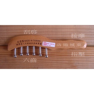 六齒按摩達人不銹鋼無痕按摩器 按摩 刮痧 舒壓