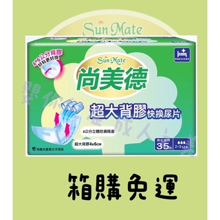 《隨貨附發票》 ★箱購免運★ 尚美德超大背膠快換尿片35片